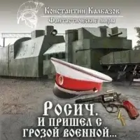 Росич 2. И пришел с грозой военной…- Константин Калбазов