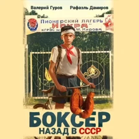 Боксер: Назад в СССР. Книга 1- Рафаэль Дамиров, Валерий Гуров