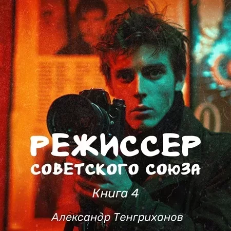 Режиссер Советского Союза. Книга 4