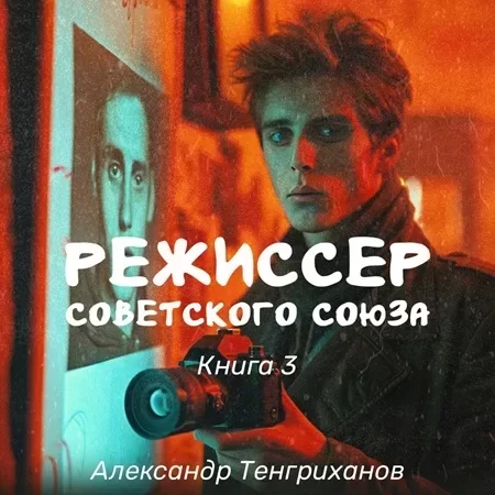 Режиссер Советского Союза. Книга 3- Александр Тенгриханов