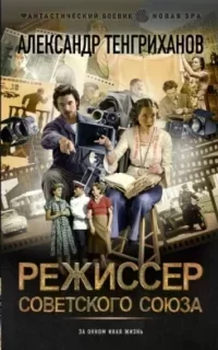 Режиссер Советского Союза. Книга 1- Александр Тенгриханов