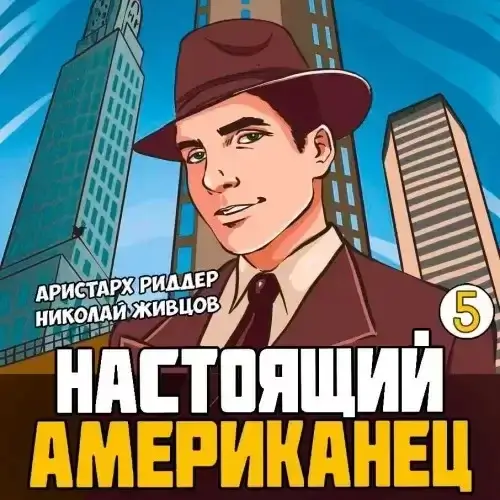 Настоящий американец. Книга 5- Аристарх Риддер, Николай Живцов