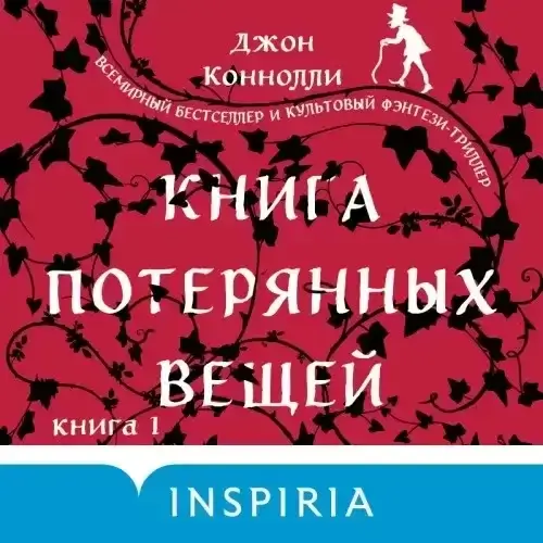 Книга потерянных вещей- Джон Коннолли