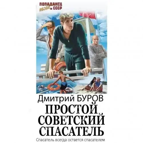 Простой советский спасатель. Книга 4- Дмитрий Буров