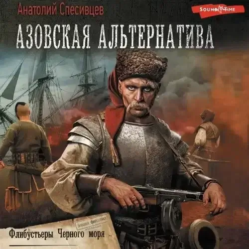 Азовская альтернатива 2. Флибустьеры черного моря- Анатолий Спесивцев