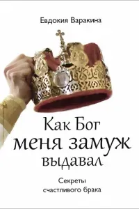 Как Бог меня замуж выдавал- Евдокия Варакина