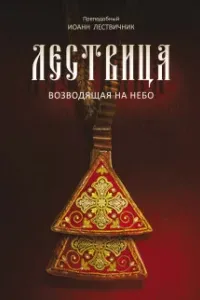 Лествица, возводящая к небесам- Иоанн Лествичник