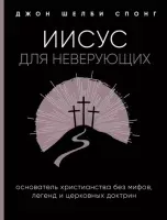 Иисус для неверующих- Джон Шелби Спонг