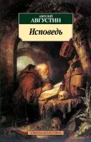 Исповедь- Аврелий Августин