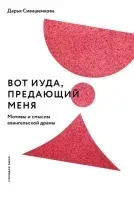 Вот Иуда, предающий Меня. Мотивы и смыслы евангельской драмы- Дарья Сивашенкова