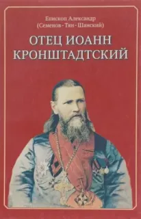 Отец Иоанн Кронштадский- Александр Семенов Тян-Шанский