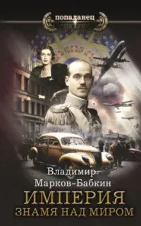 Империя Единства 7. Знамя над миром- Владимир Марков-Бабкин