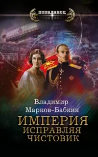 Империя единства 3. Империя. Исправляя чистовик - Владимир Марков-Бабкин