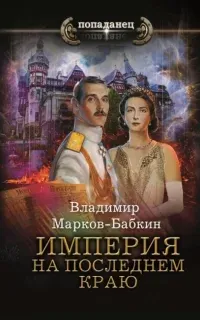 Империя единства 2. Империя. На последнем краю- Владимир Марков-Бабкин