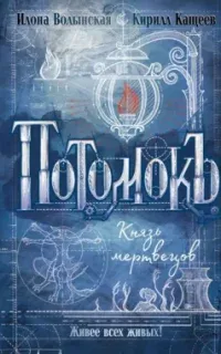 Потомокъ 3. Князь мертвецов - Кирилл Кащеев, Илона Волынская