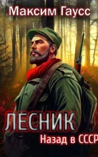 Путь одиночки 2. Лесник. Назад в СССР- Максим Гаусс