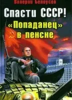 Спасти СССР! Попаданец в пенсне - Валерий Белоусов