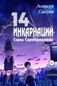 14 инкарнаций Саны Серебряковой 3. Рейнхард Шрёдер, как исправить реальность - Алексей Сысоев