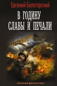 Во славу Отечества! 3. В годину славы и печали- Евгений Белогорский