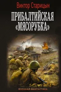 Боевой 41 год 3. Прибалтийская «мясорубка»- Виктор Старицын