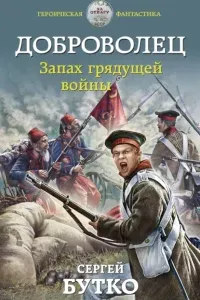 Доброволец 2. Запах грядущей войны - Сергей Бутко