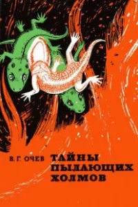 Тайны пылающих холмов- Виталий Очев