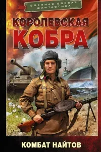 Королевская кобра 1. Королевская кобра- Комбат Найтов