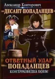 Десант «попаданцев» 4. Ответный удар «попаданцев». Контрразведка боем- Александр Конторович