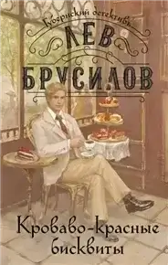 Губернский детектив. Расследования барона фон Шпинне 2. Кроваво-красные бисквиты - Лев Брусилов