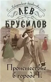 Губернский детектив. Расследования барона фон Шпинне1 Происшествие в городе Т - Лев Брусилов