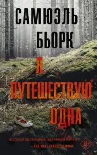 Холгер Мунк и Миа Крюгер 1. Я путешествую одна- Самюэль Бьорк