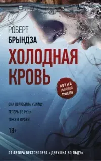 Детектив Эрика Фостер 5. Холодная кровь- Роберт Брындза