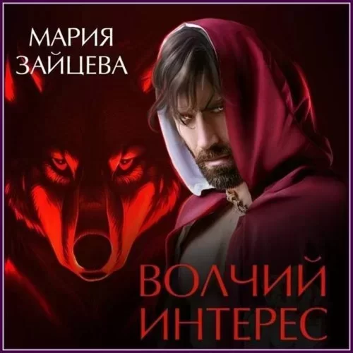 Мир драконов, людей и прочих тварей 2. Волчий интерес- Мария Зайцева