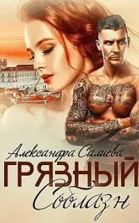 Грязный соблазн- Александра Салиева