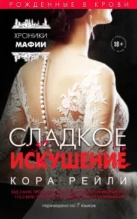 Хроники мафии. Рождённые в крови 9. Сладкое искушение- Кора Рейли