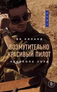 Второй шанс 3. Возмутительно красивый пилот - Ви Киланд, Пенелопа Уорд