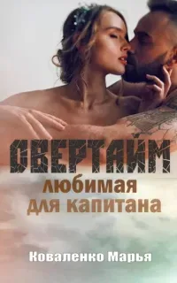 Горячий лед 1. Овертайм. Любимая для капитана- Марья Коваленко