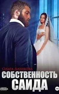 Чужие 3. Собственность Саида- Ольга Дашкова