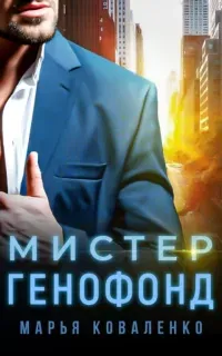 Шикарные мужчины 4. Мистер Генофонд- Марья Коваленко