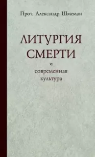 Литургия смерти и современная культура- Александр Шмеман