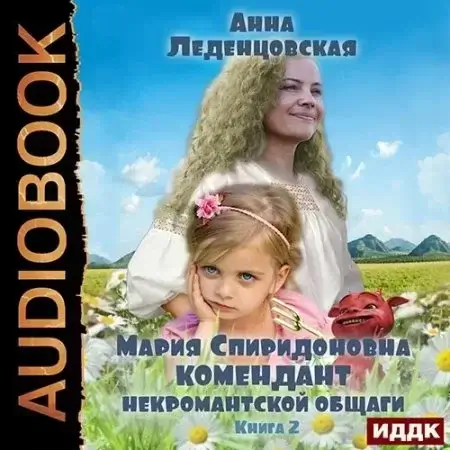 Мария Спиридоновна 2. Комендант некромантской общаги- Анна Леденцовская