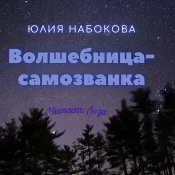 Волшебница-самозванка 1- Юлия Набокова