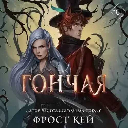 Тёмные королевства 1. Гончая- Кей Фрост