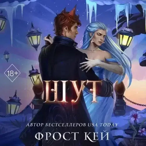 Тёмные королевства 2. Шут- Кей Фрост