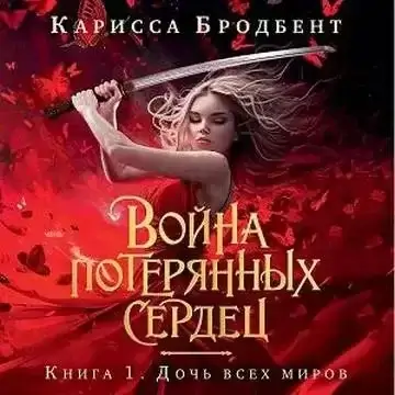 Война потерянных сердец 1. Дочь всех миров- Карисса Бродбент