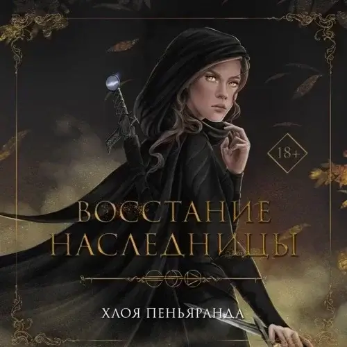 Ночные стражники 1. Восстание наследницы - Хлоя Пеньяранда