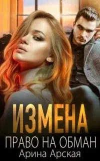 Измены 2. Право на обман- Арина Арская