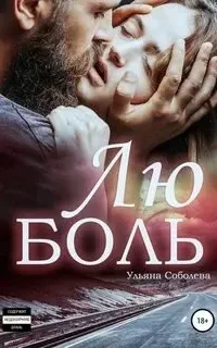 ЛюБоль. Книга 1 - Ульяна Соболева