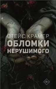 Обломки нерушимого- Стейс Крамер