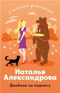 Частные детективы Лола и Леня Маркиз 40. Двойник на подмогу- Наталья Александрова